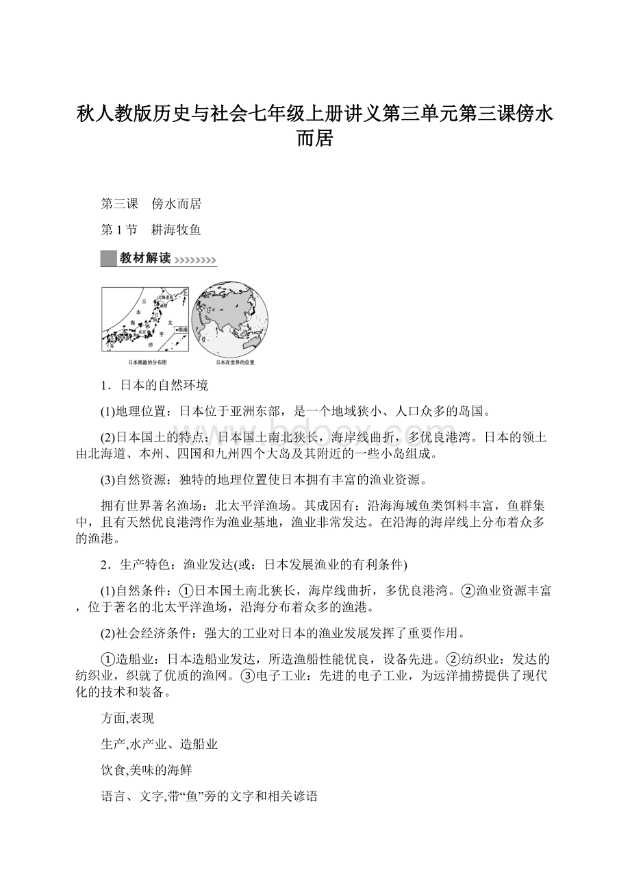 秋人教版历史与社会七年级上册讲义第三单元第三课傍水而居Word文档格式.docx