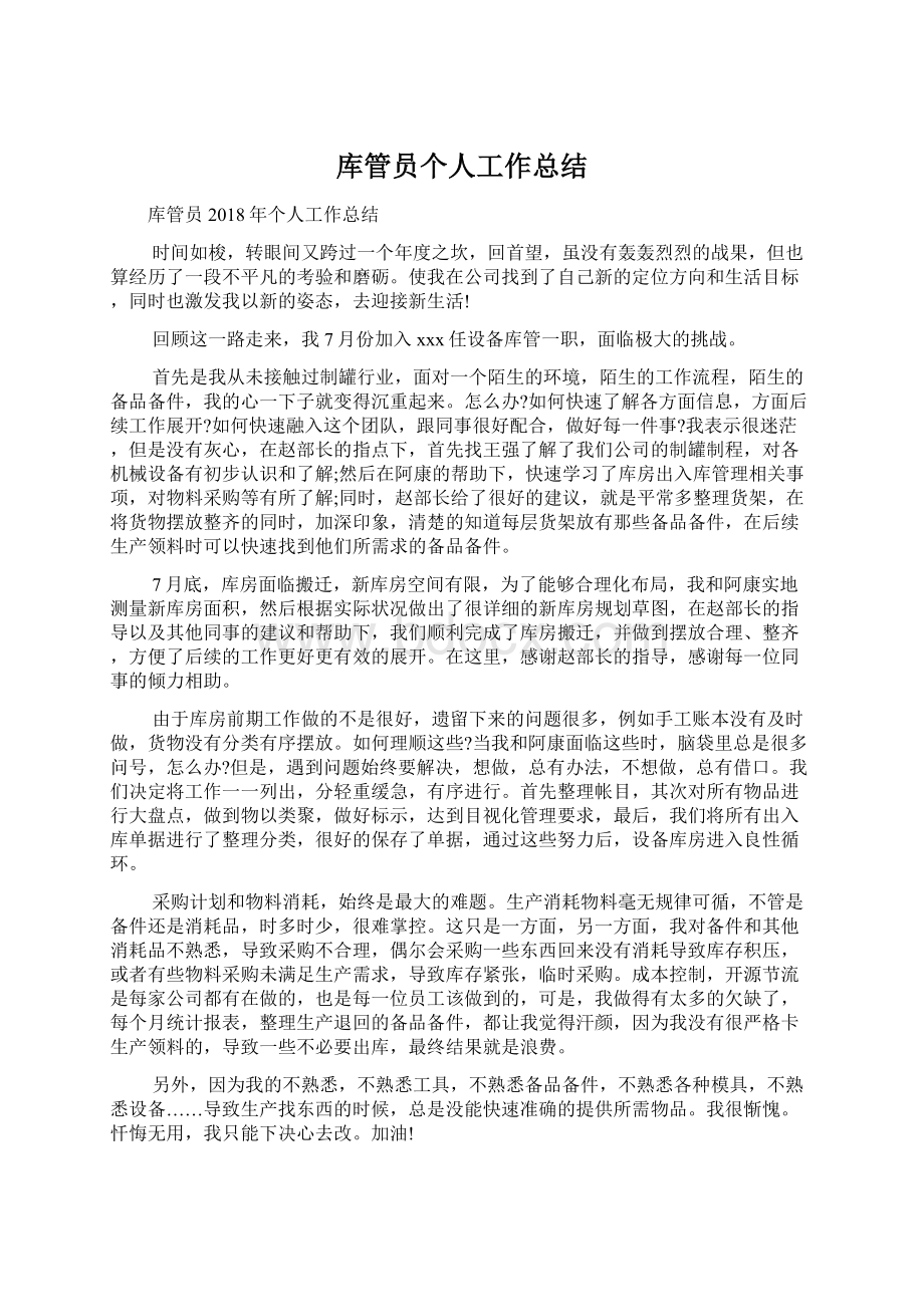 库管员个人工作总结Word文件下载.docx