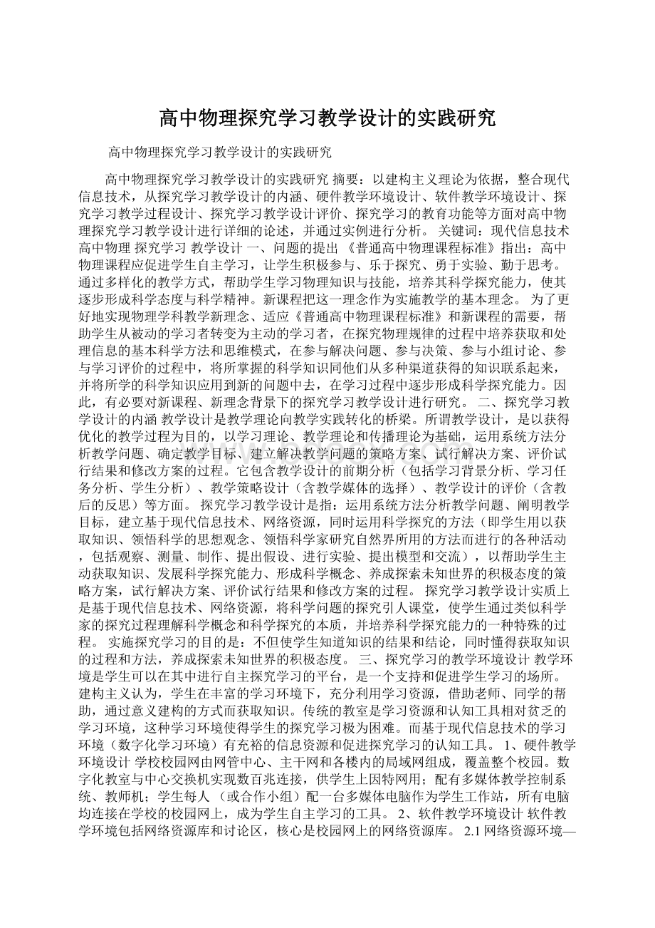 高中物理探究学习教学设计的实践研究.docx_第1页