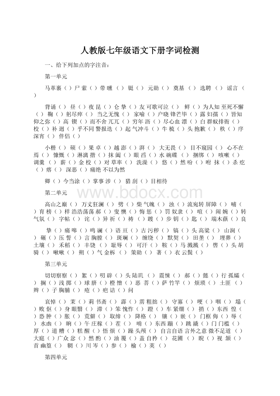 人教版七年级语文下册字词检测Word文件下载.docx