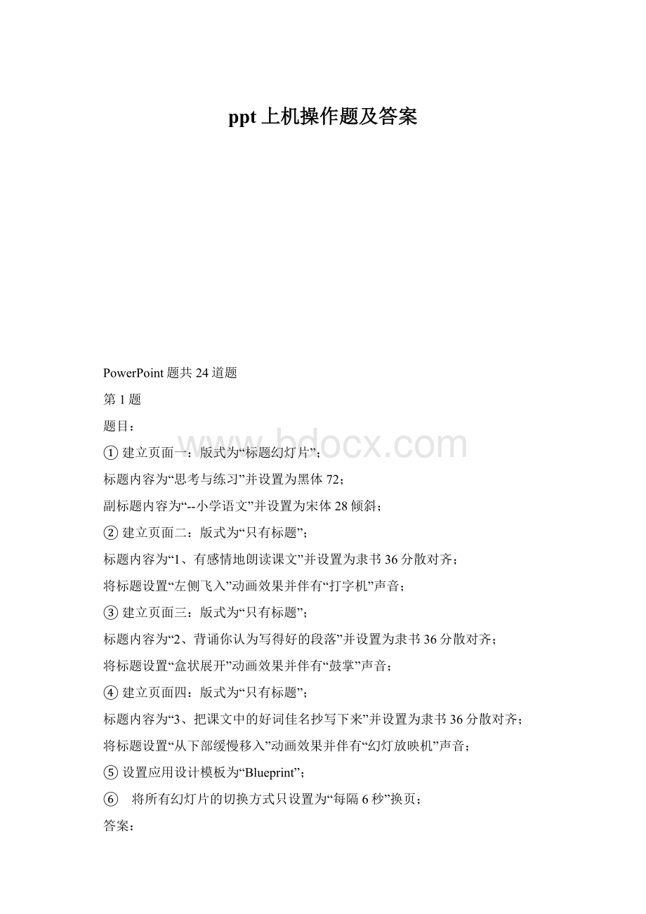 ppt上机操作题及答案Word格式文档下载.docx