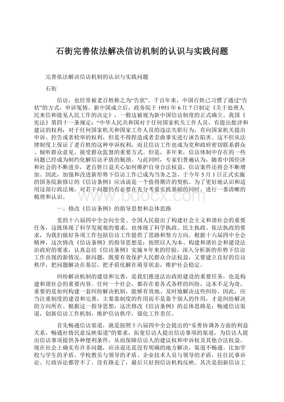 石街完善依法解决信访机制的认识与实践问题.docx_第1页