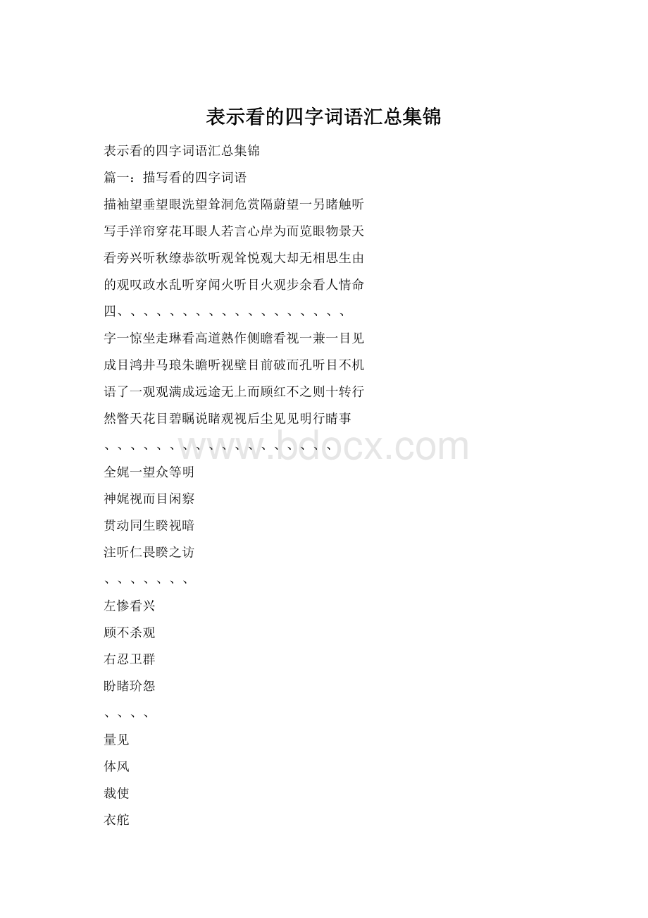 表示看的四字词语汇总集锦.docx_第1页