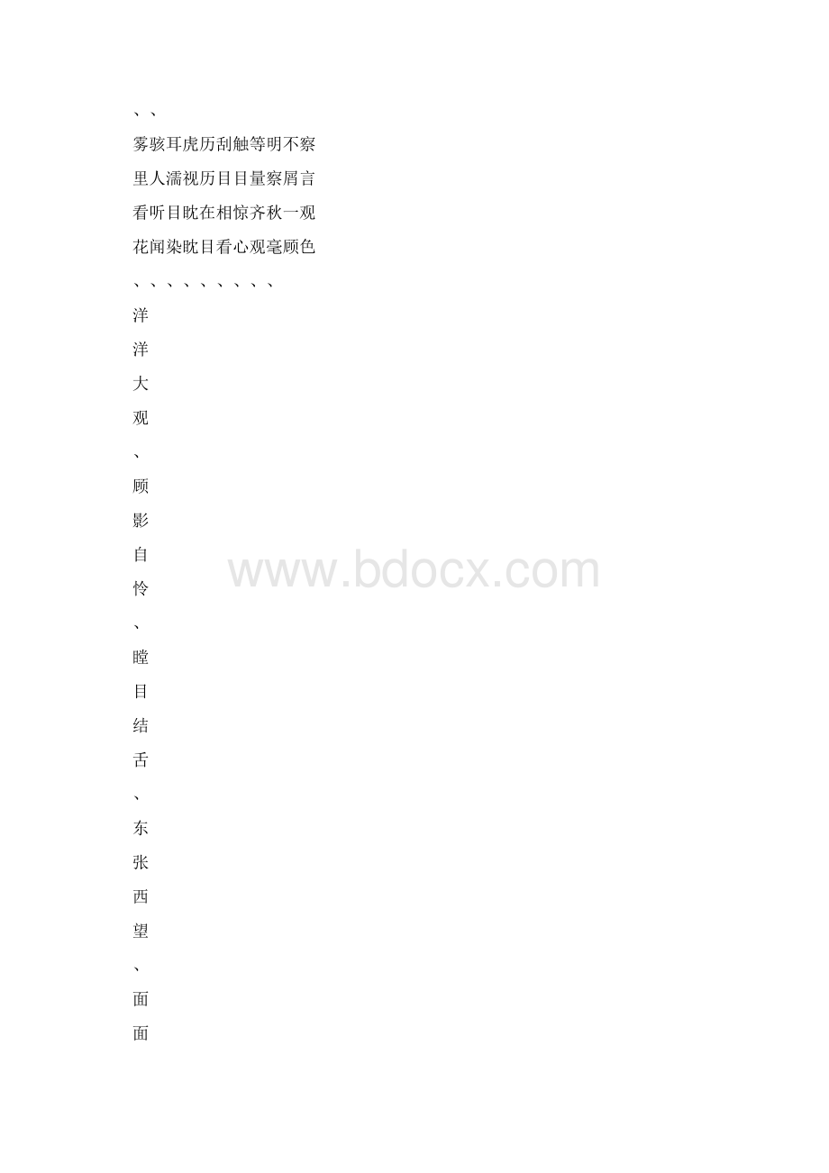 表示看的四字词语汇总集锦.docx_第2页