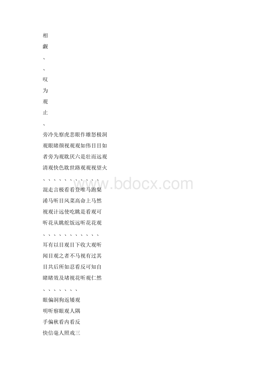 表示看的四字词语汇总集锦.docx_第3页