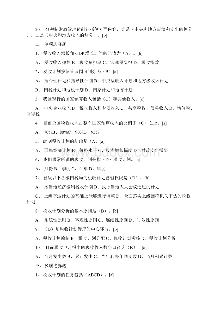 税务规划计征局税收计划部分文档格式.docx_第2页