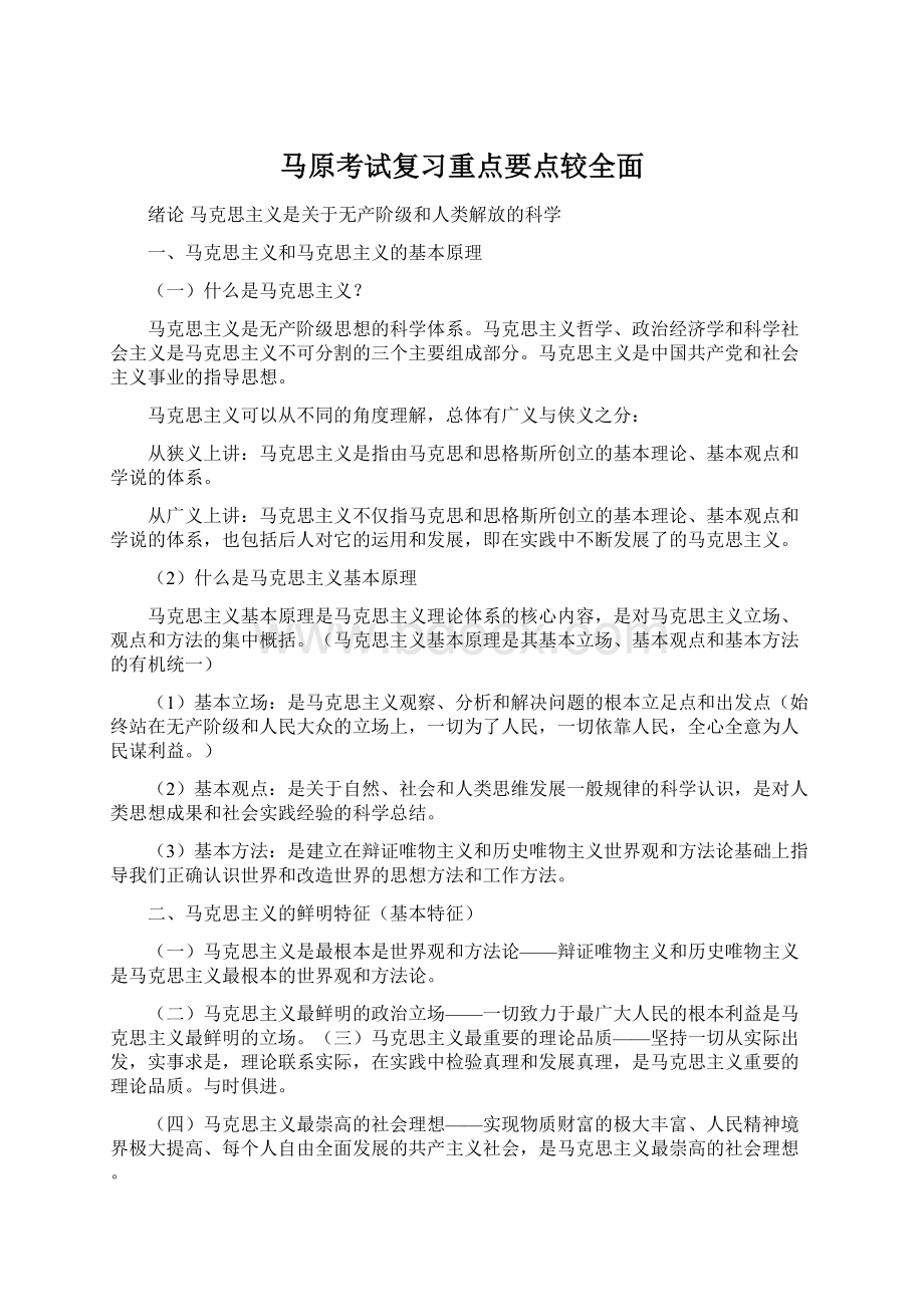 马原考试复习重点要点较全面.docx