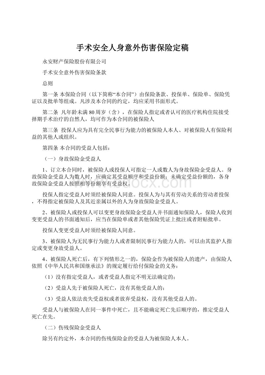 手术安全人身意外伤害保险定稿.docx_第1页