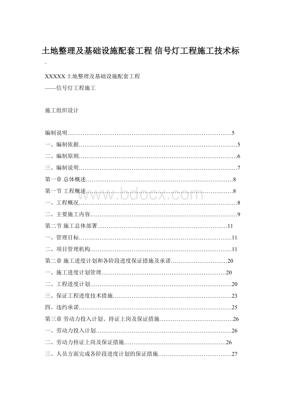 土地整理及基础设施配套工程 信号灯工程施工技术标.docx