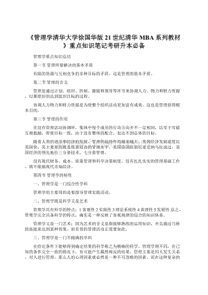 《管理学清华大学徐国华版21世纪清华MBA系列教材》重点知识笔记考研升本必备.docx