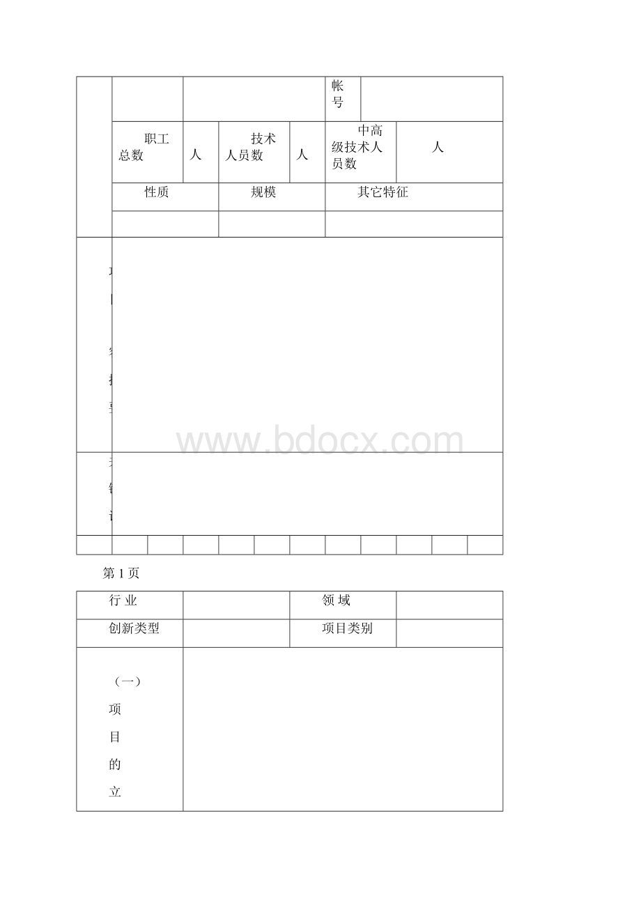 河北省科技攻关计划项目申报书空白表.docx_第2页