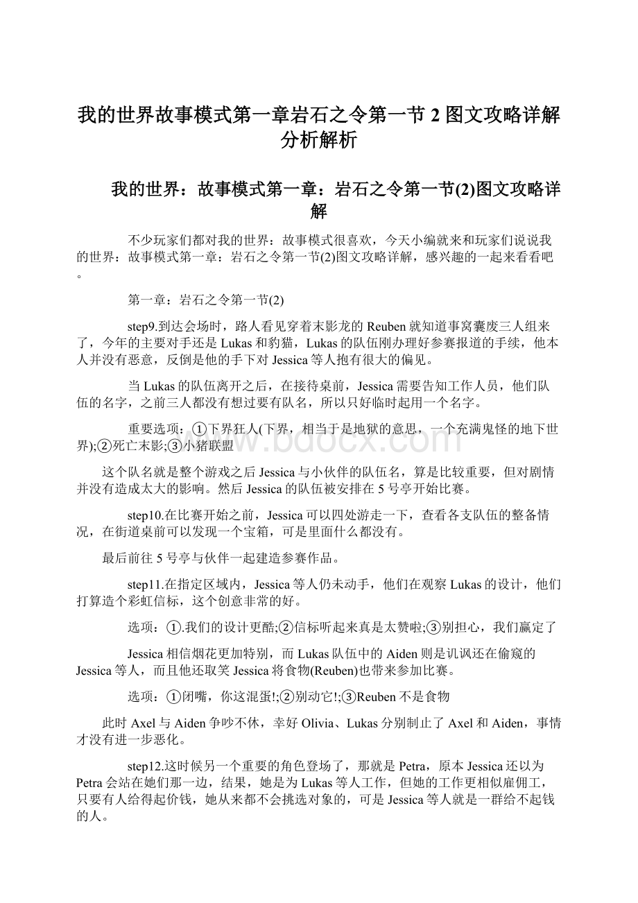 我的世界故事模式第一章岩石之令第一节2图文攻略详解分析解析.docx