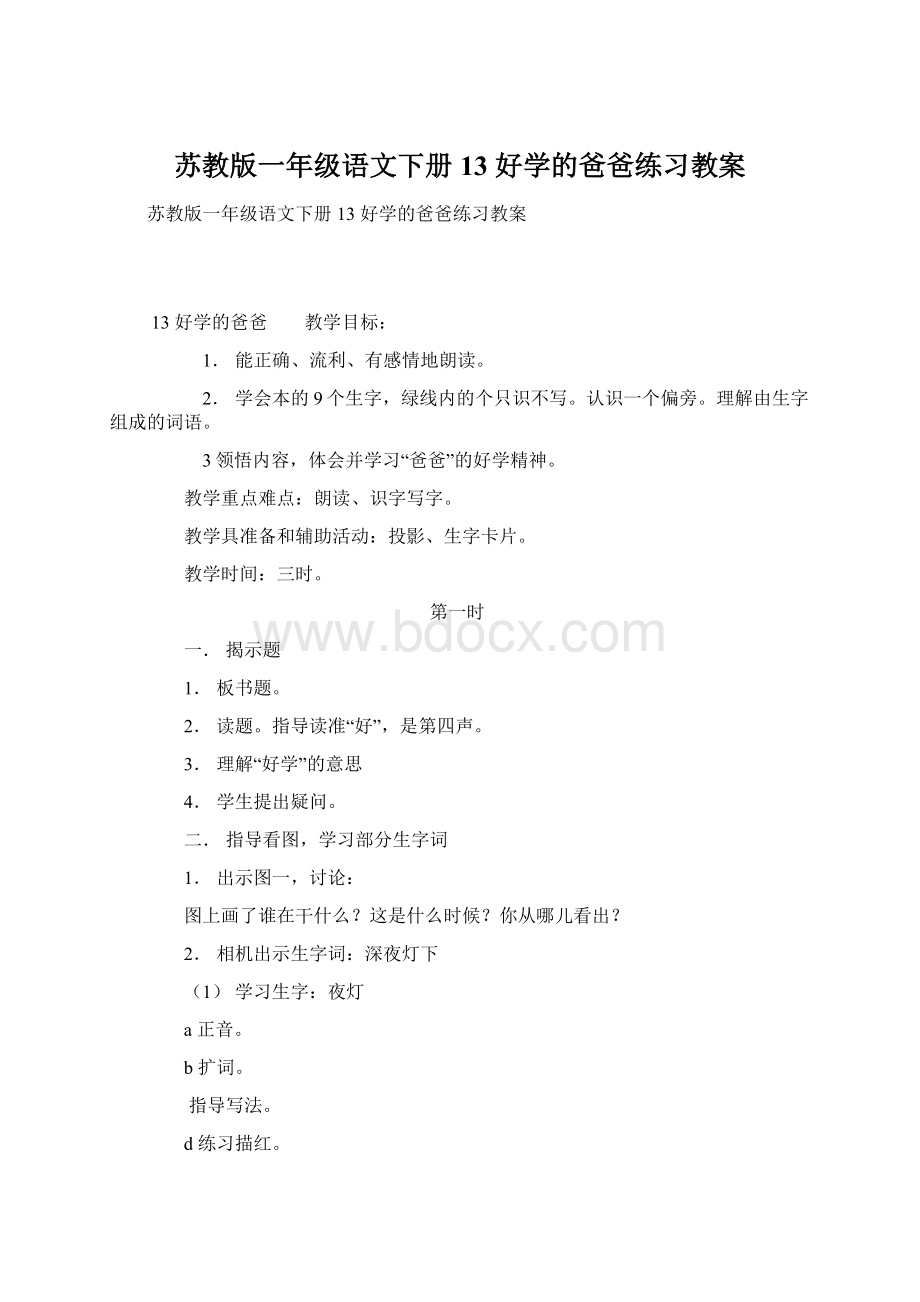 苏教版一年级语文下册13 好学的爸爸练习教案Word文档格式.docx