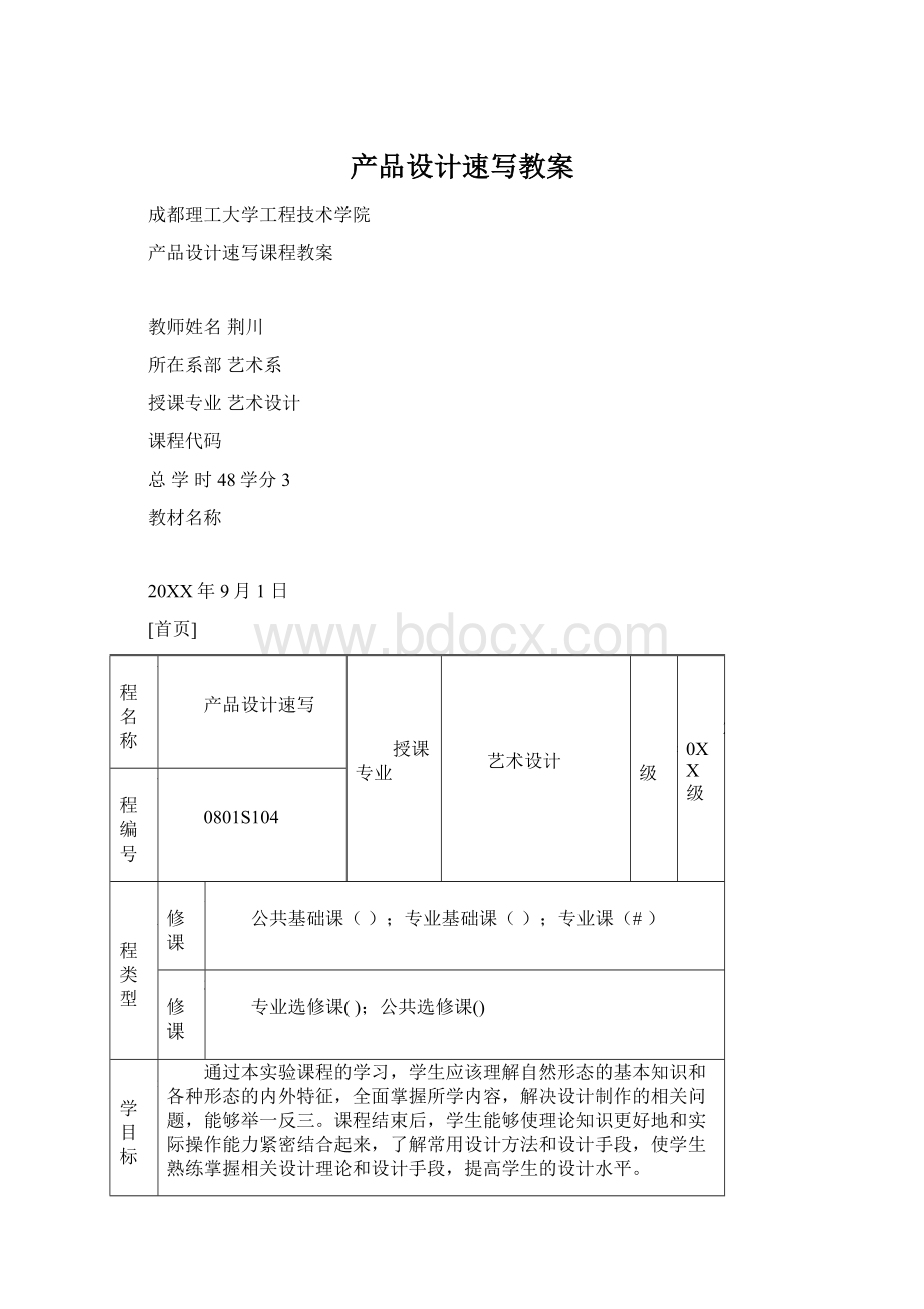 产品设计速写教案Word文件下载.docx