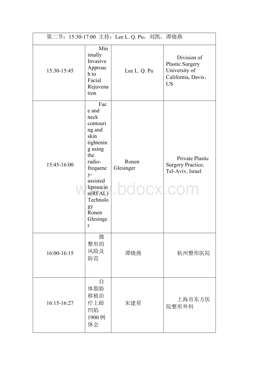 初定2上海整形美容会议会议议程.docx_第3页