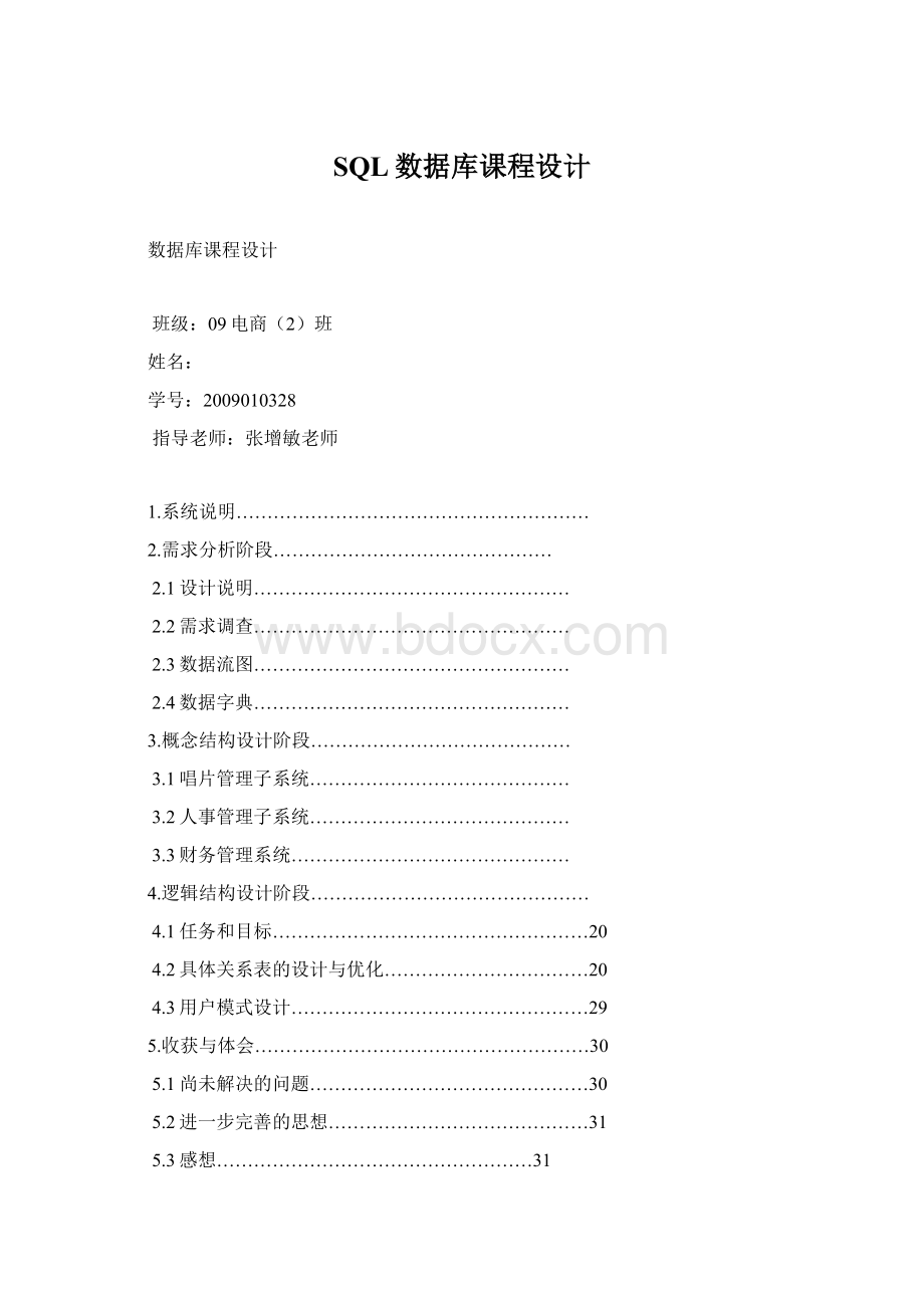 SQL数据库课程设计Word格式.docx_第1页
