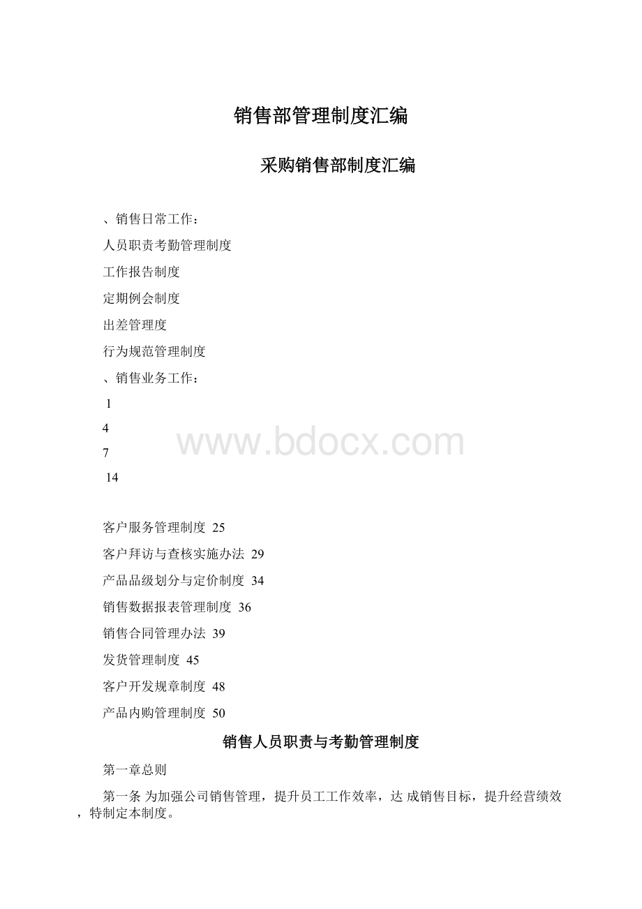 销售部管理制度汇编.docx