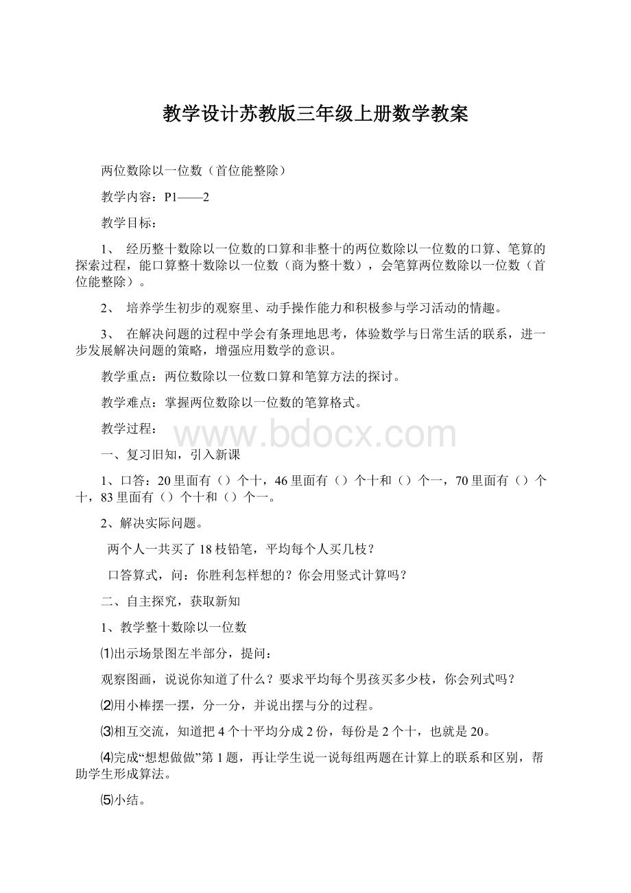 教学设计苏教版三年级上册数学教案.docx