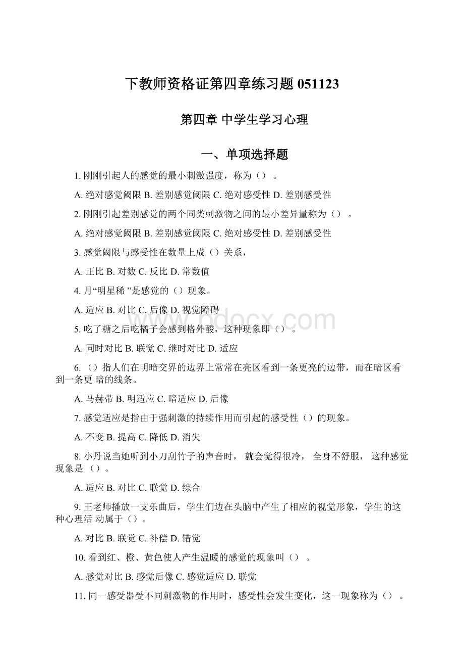 下教师资格证第四章练习题051123Word文档格式.docx_第1页