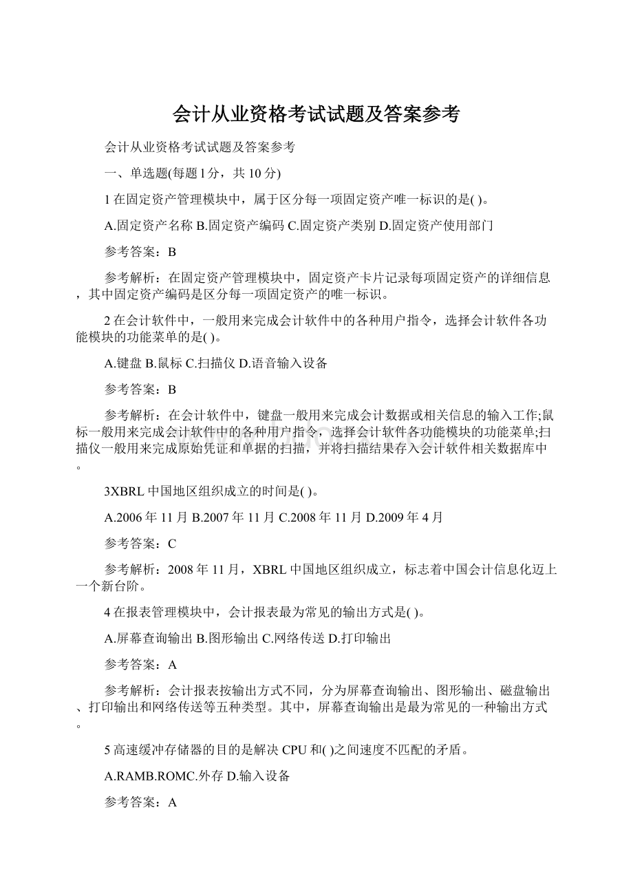 会计从业资格考试试题及答案参考.docx