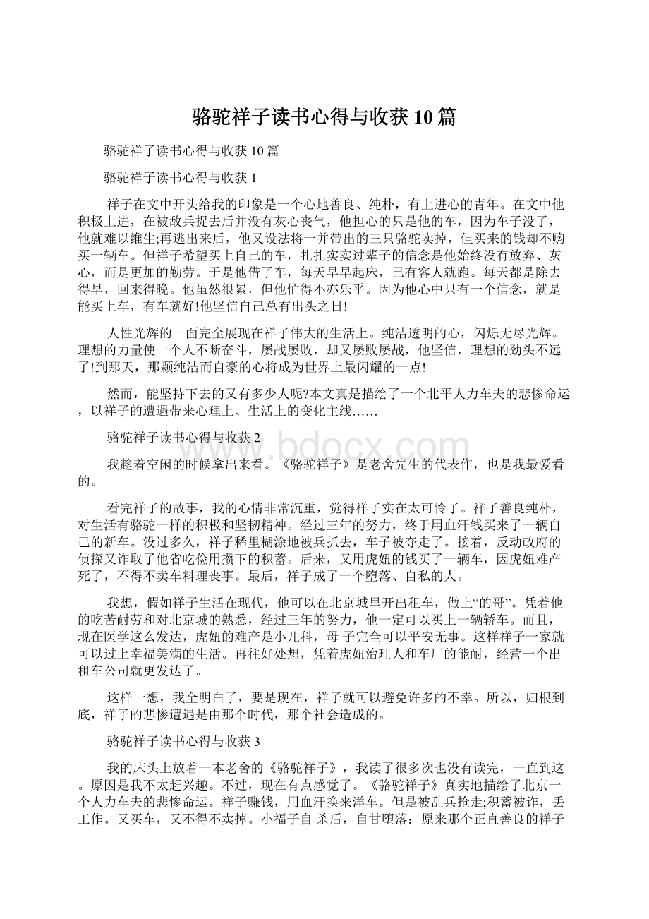 骆驼祥子读书心得与收获10篇.docx_第1页