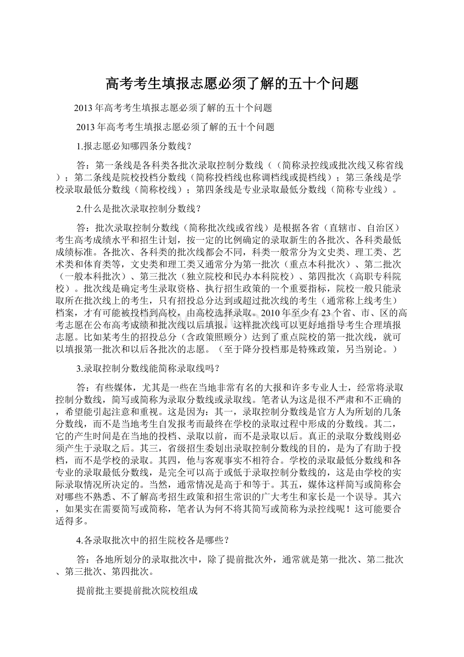 高考考生填报志愿必须了解的五十个问题Word文档下载推荐.docx