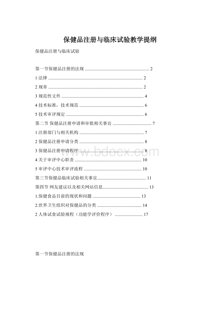 保健品注册与临床试验教学提纲Word文档格式.docx_第1页