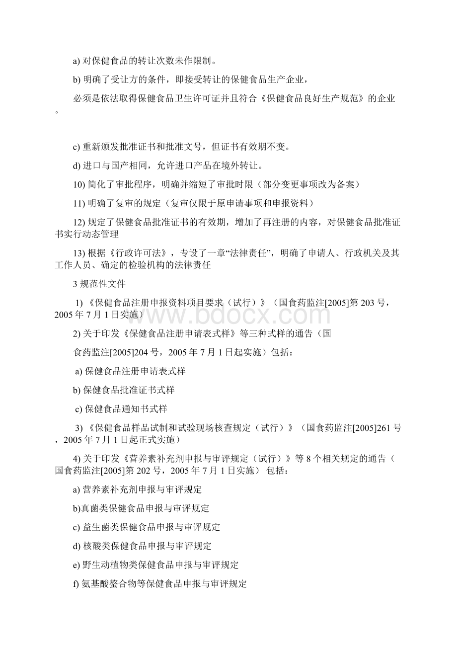 保健品注册与临床试验教学提纲Word文档格式.docx_第3页