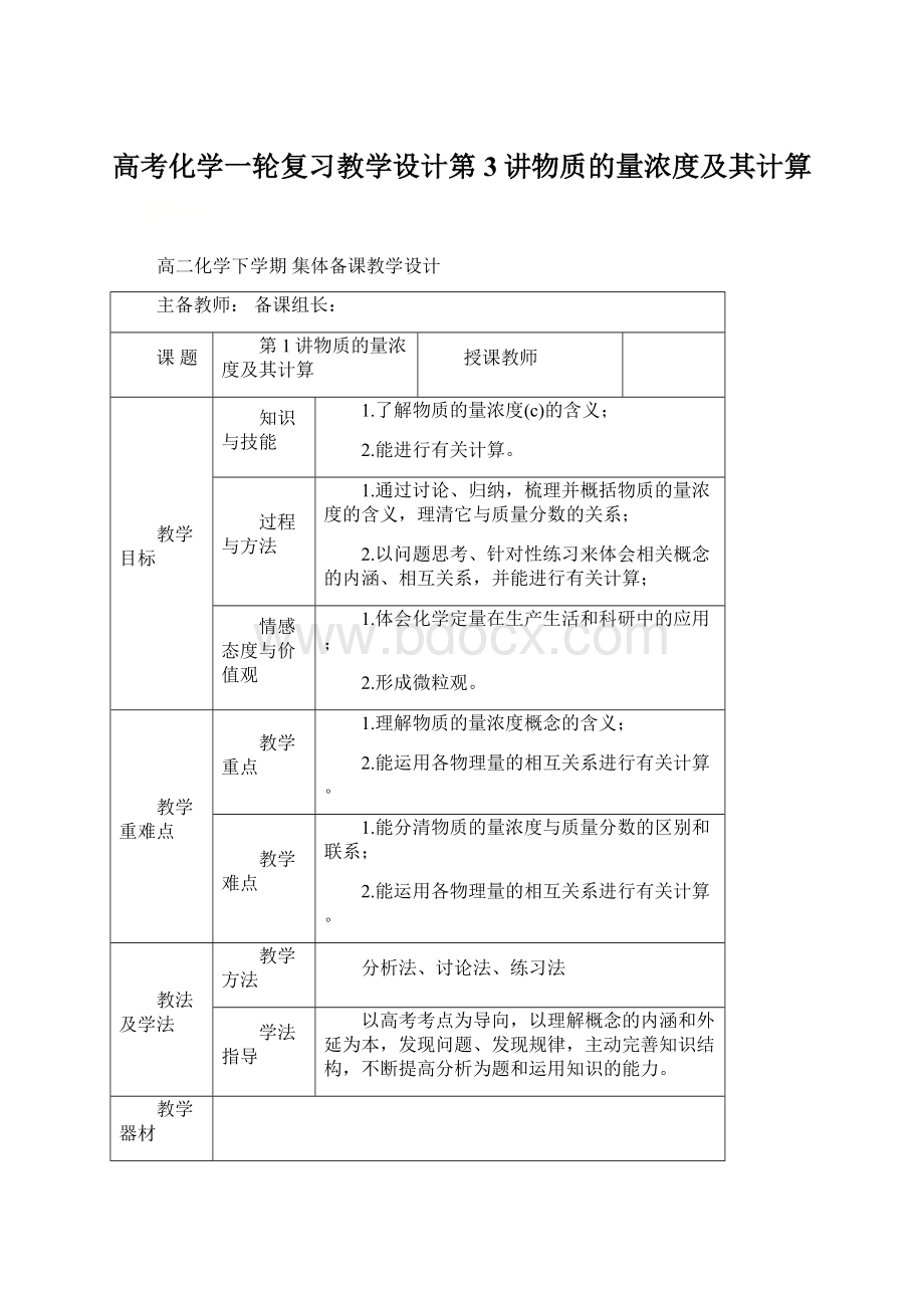 高考化学一轮复习教学设计第3讲物质的量浓度及其计算.docx_第1页