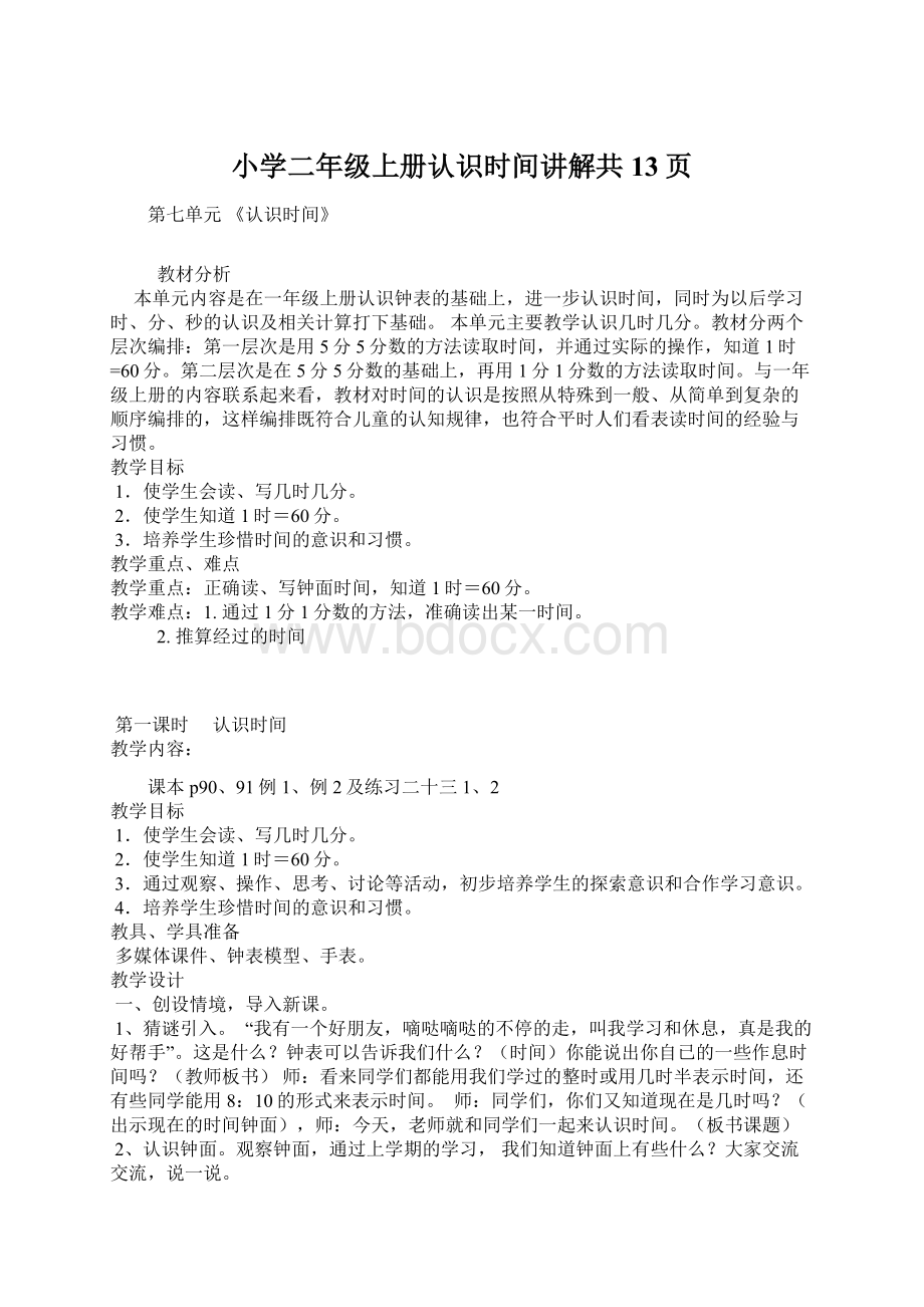 小学二年级上册认识时间讲解共13页Word下载.docx