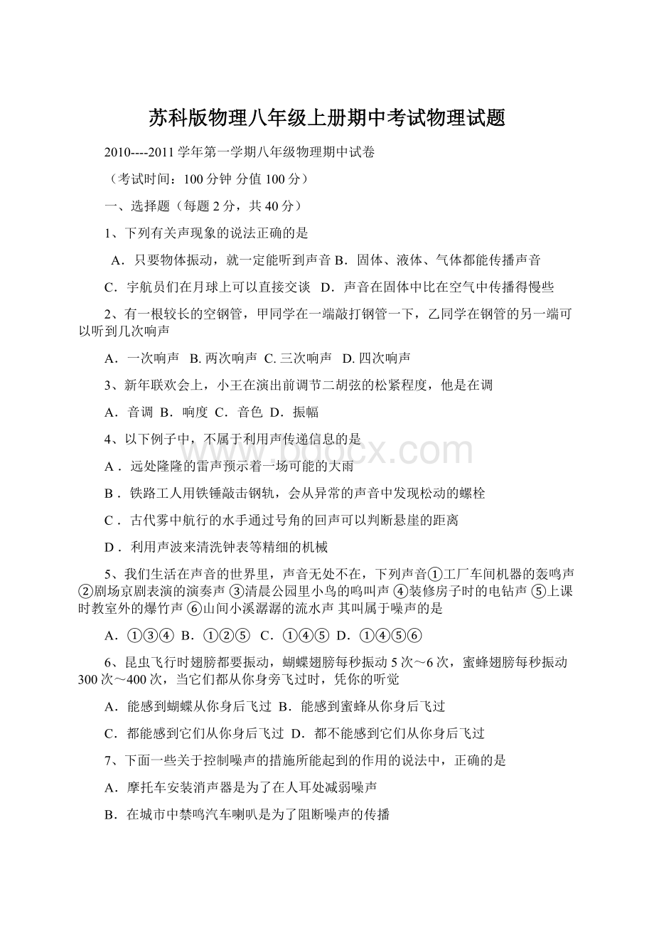 苏科版物理八年级上册期中考试物理试题.docx_第1页