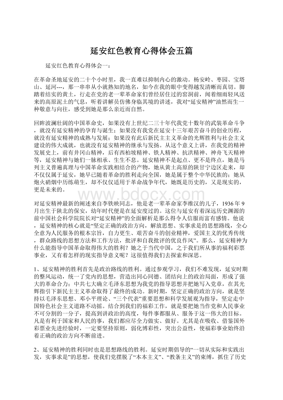 延安红色教育心得体会五篇.docx