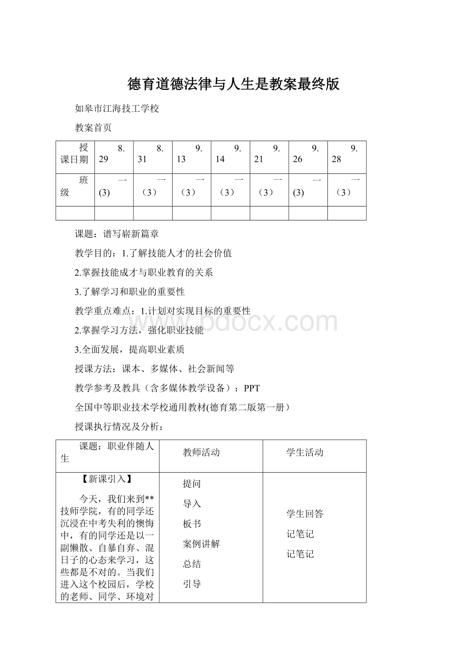 德育道德法律与人生是教案最终版Word格式文档下载.docx_第1页