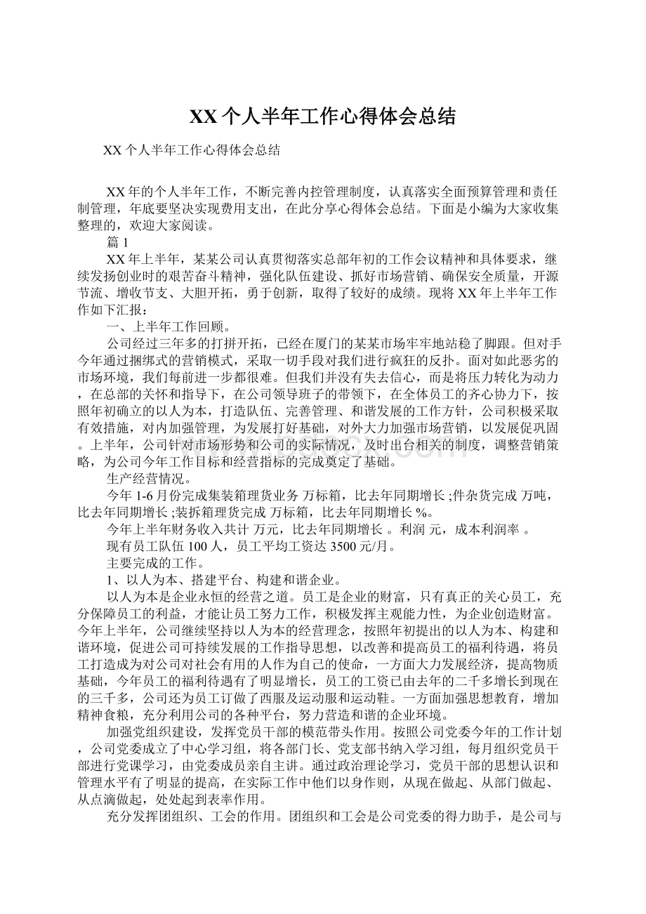 XX个人半年工作心得体会总结.docx_第1页