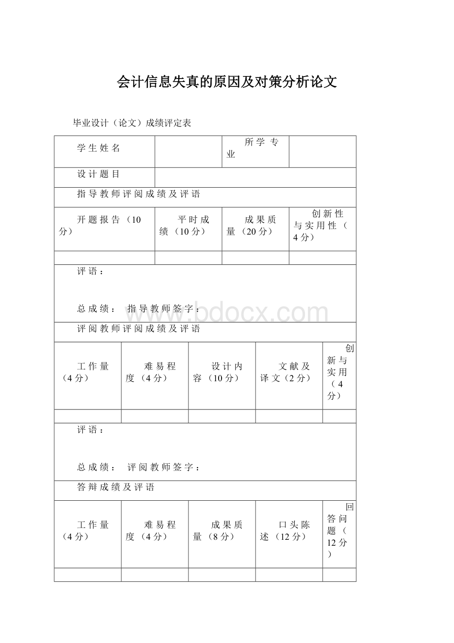 会计信息失真的原因及对策分析论文.docx