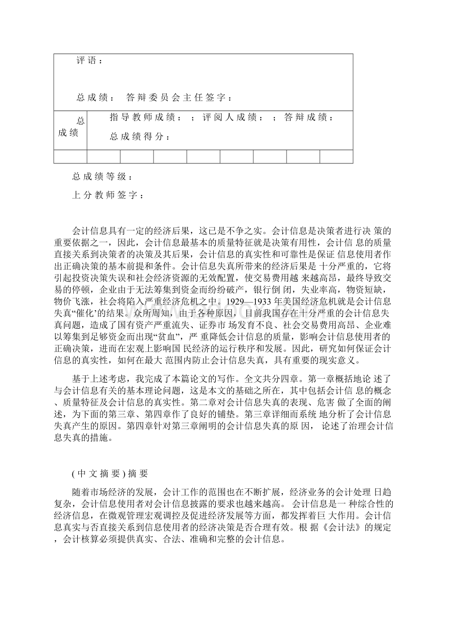 会计信息失真的原因及对策分析论文.docx_第2页