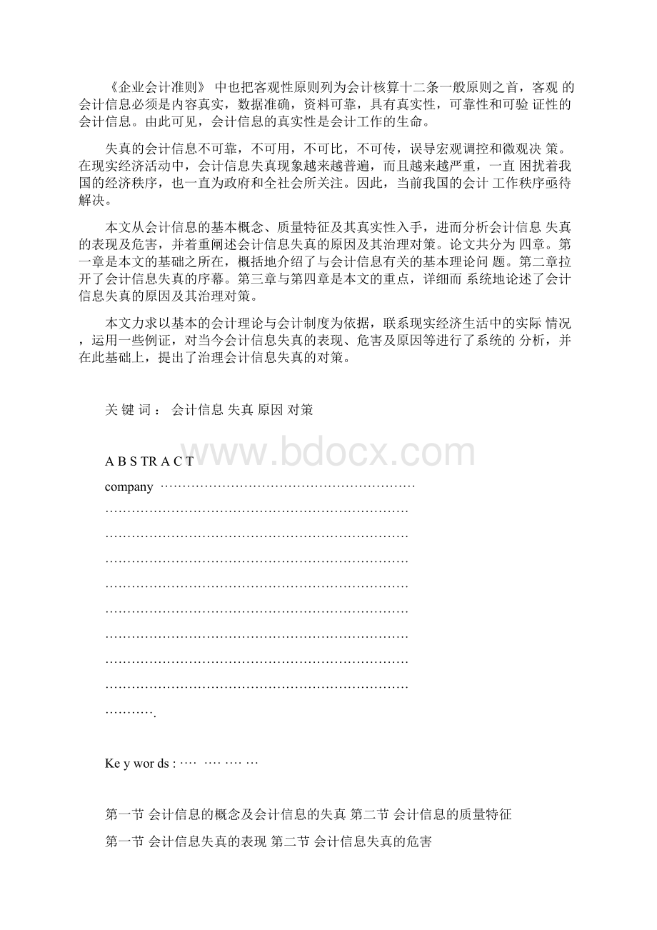 会计信息失真的原因及对策分析论文.docx_第3页