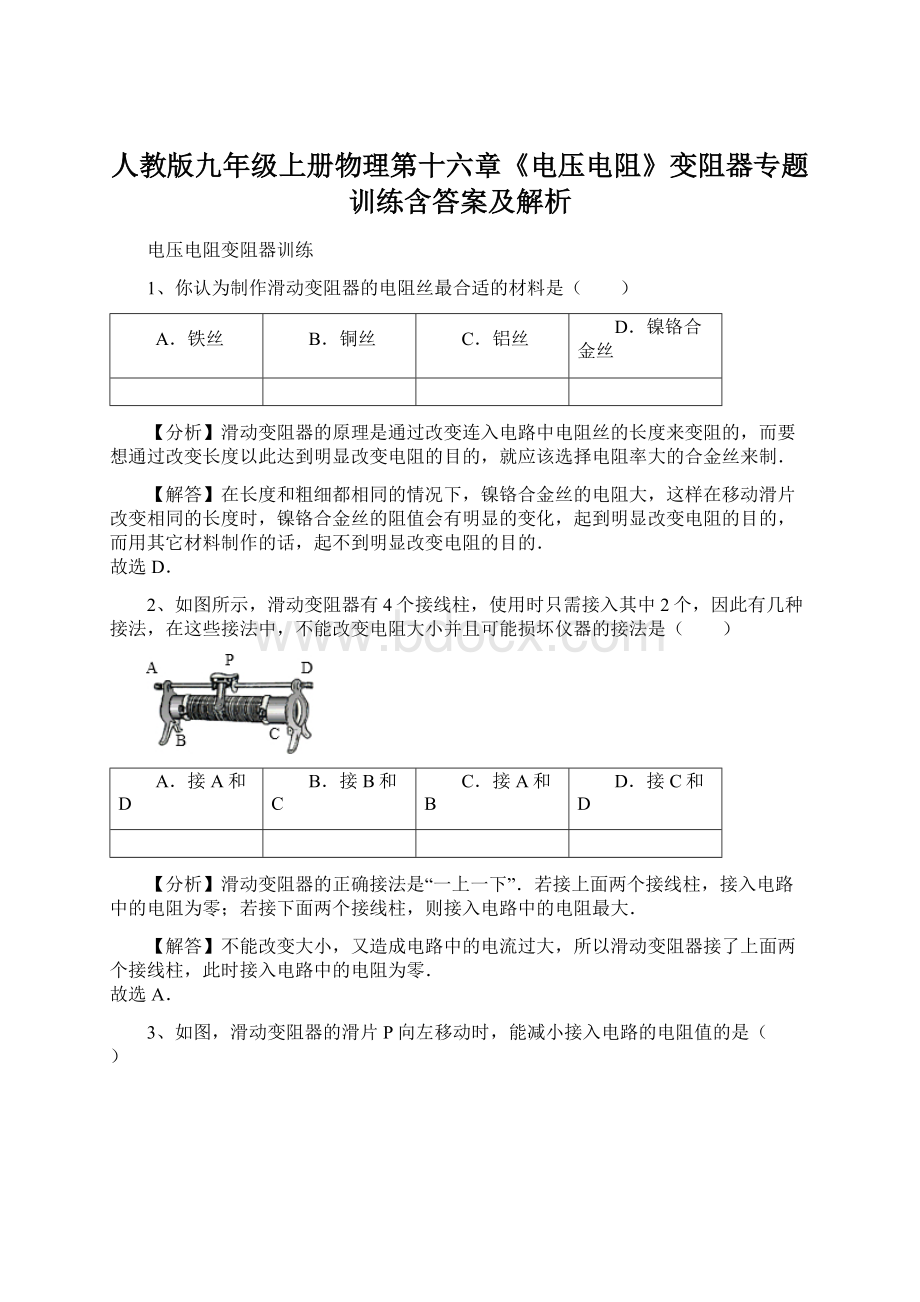 人教版九年级上册物理第十六章《电压电阻》变阻器专题训练含答案及解析.docx_第1页