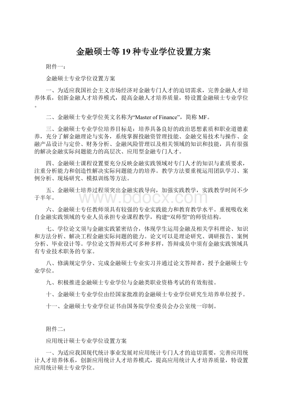 金融硕士等19种专业学位设置方案Word格式文档下载.docx