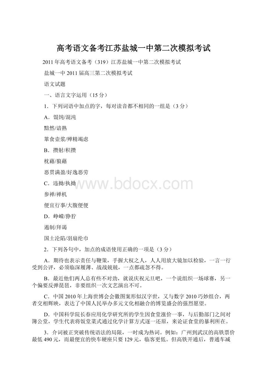 高考语文备考江苏盐城一中第二次模拟考试Word格式.docx