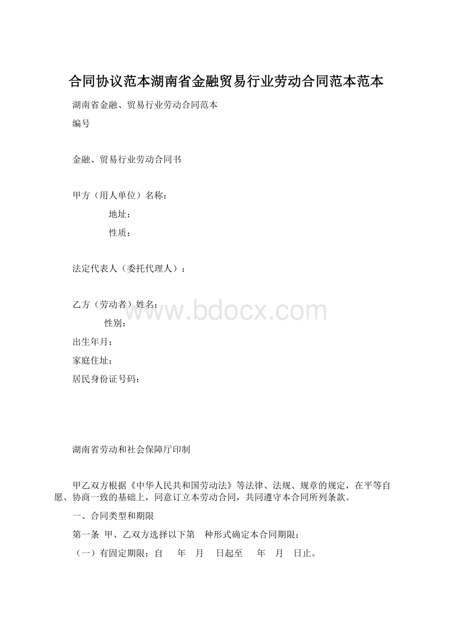 合同协议范本湖南省金融贸易行业劳动合同范本范本文档格式.docx