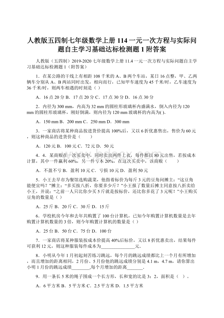 人教版五四制七年级数学上册114一元一次方程与实际问题自主学习基础达标检测题1附答案.docx_第1页