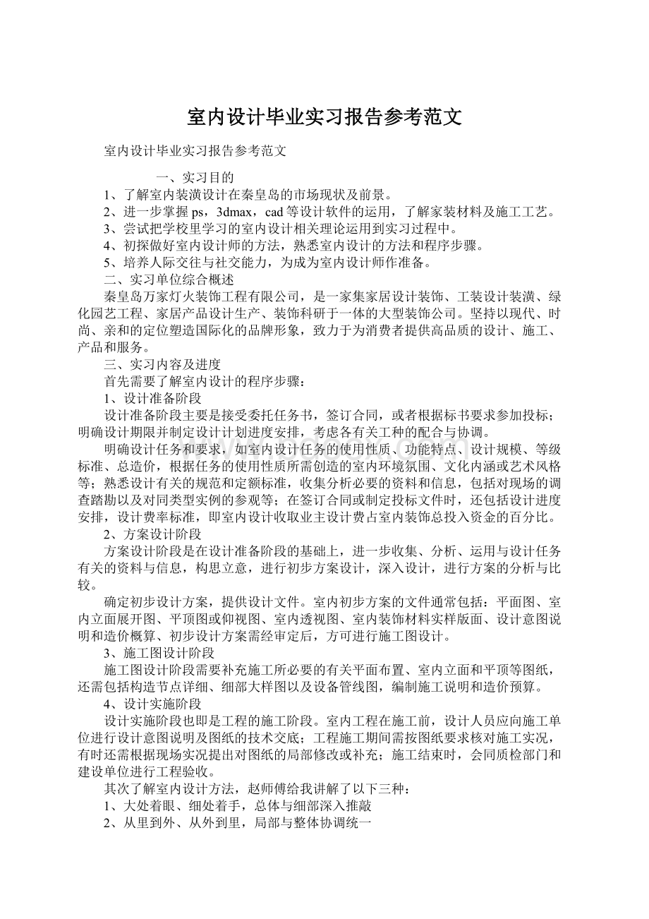 室内设计毕业实习报告参考范文Word格式文档下载.docx_第1页