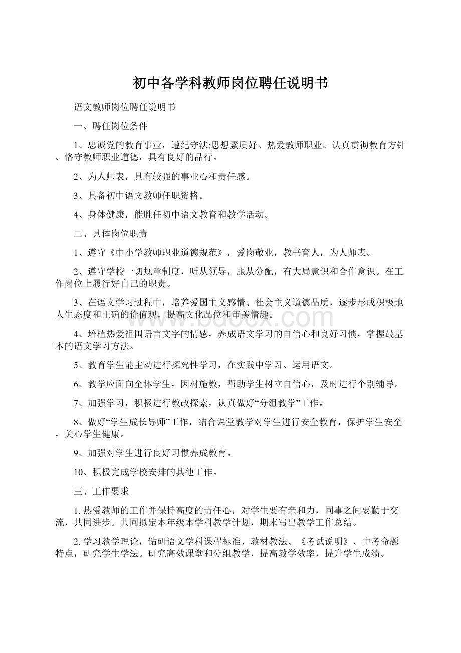 初中各学科教师岗位聘任说明书.docx_第1页