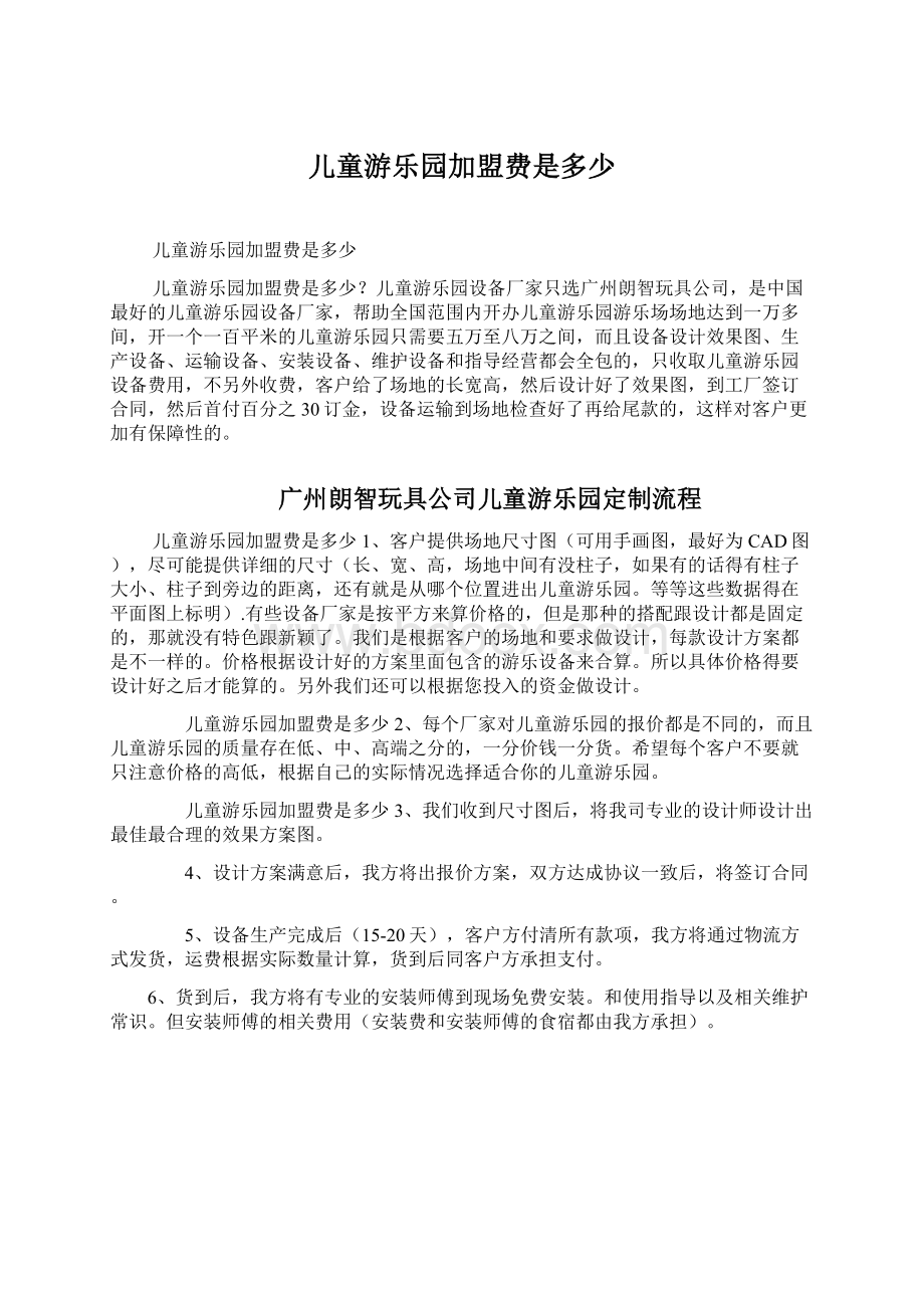 儿童游乐园加盟费是多少文档格式.docx_第1页