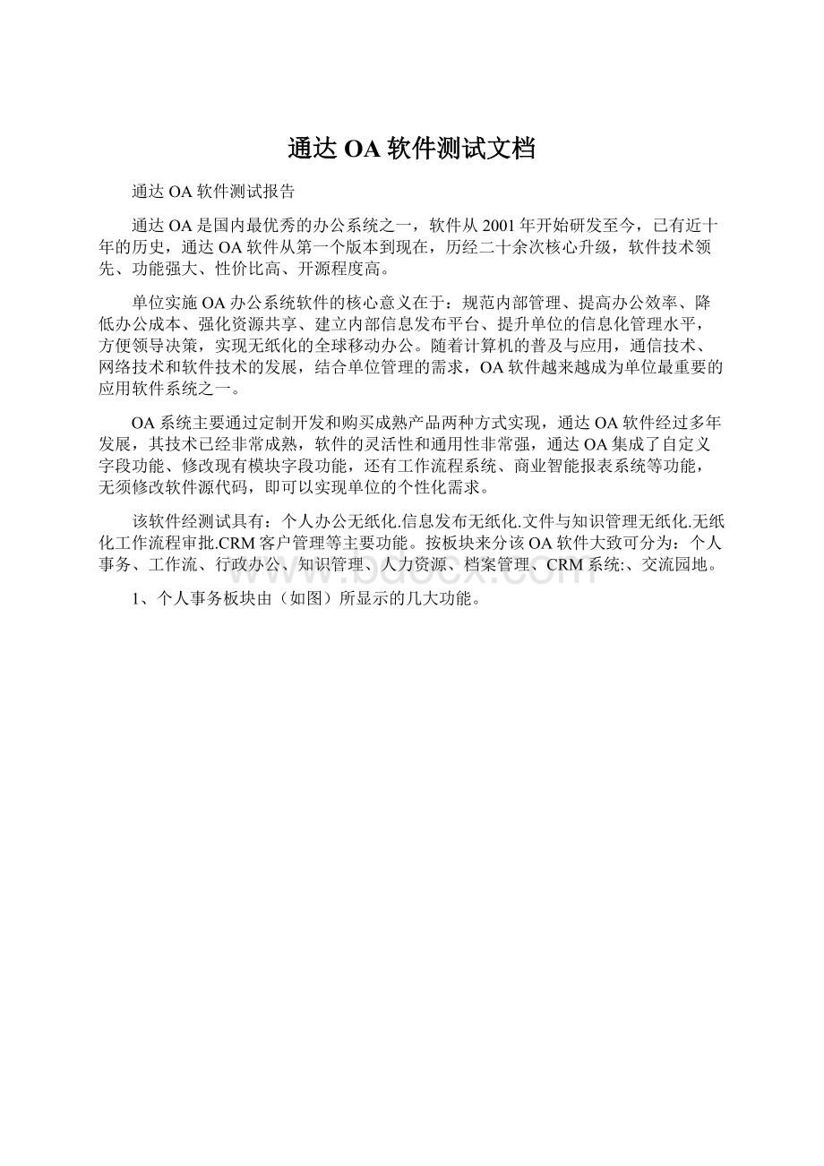 通达OA软件测试文档文档格式.docx