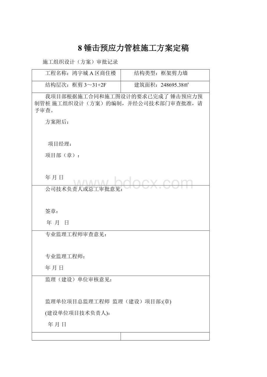 8锤击预应力管桩施工方案定稿Word文件下载.docx_第1页