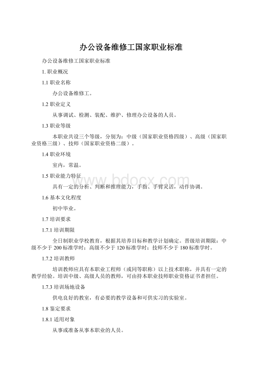 办公设备维修工国家职业标准.docx