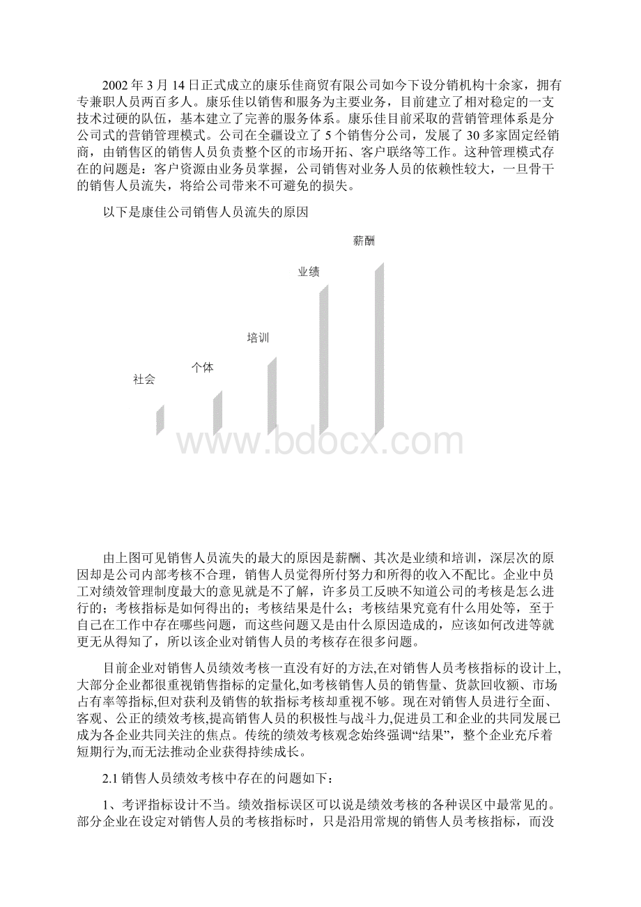 销售人员的绩效考核现状研究.docx_第3页