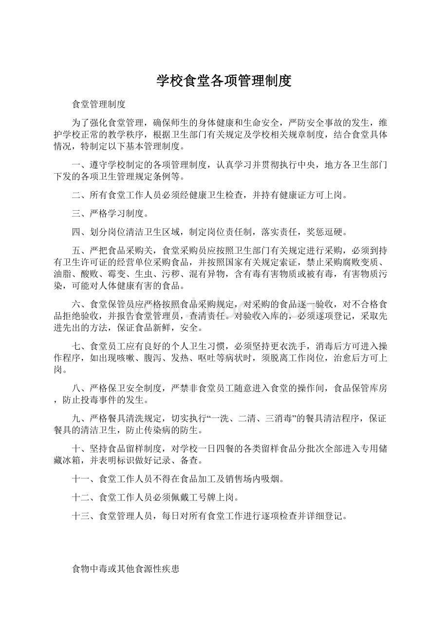 学校食堂各项管理制度.docx_第1页